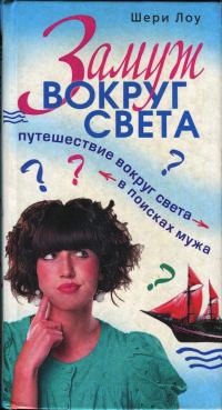 Замуж вокруг света. Путешествие вокруг света в поисках мужа - Шери Лоу - Читать книги онлайн | Слушать аудиокниги онлайн | Электронная библиотека books-lib.com