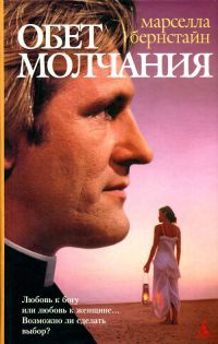 Обет молчания - Марселла Бернштейн - Читать книги онлайн | Слушать аудиокниги онлайн | Электронная библиотека books-lib.com