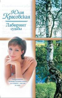 Лабиринт судьбы - Юлия Красовская - Читать книги онлайн | Слушать аудиокниги онлайн | Электронная библиотека books-lib.com