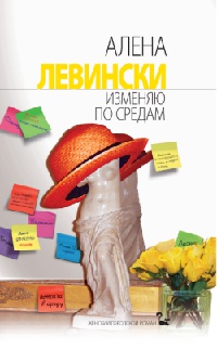 Изменяю по средам - Алена Левински - Читать книги онлайн | Слушать аудиокниги онлайн | Электронная библиотека books-lib.com