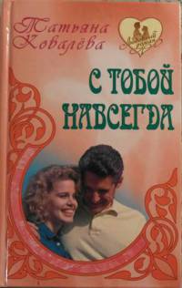 С тобой навсегда - Татьяна Ковалева - Читать книги онлайн | Слушать аудиокниги онлайн | Электронная библиотека books-lib.com