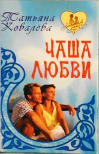 Чаша любви - Татьяна Ковалева - Читать книги онлайн | Слушать аудиокниги онлайн | Электронная библиотека books-lib.com
