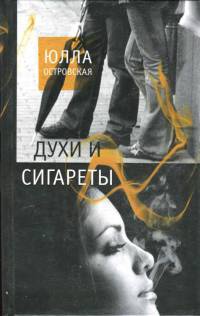 Духи и сигареты - Юлла Островская - Читать книги онлайн | Слушать аудиокниги онлайн | Электронная библиотека books-lib.com