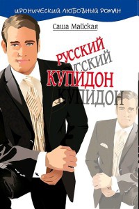 Русский купидон - Саша Майская - Читать книги онлайн | Слушать аудиокниги онлайн | Электронная библиотека books-lib.com