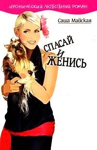 Спасай и женись - Саша Майская - Читать книги онлайн | Слушать аудиокниги онлайн | Электронная библиотека books-lib.com