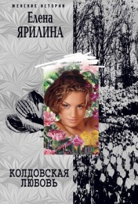 Колдовская любовь - Елена Ярилина - Читать книги онлайн | Слушать аудиокниги онлайн | Электронная библиотека books-lib.com