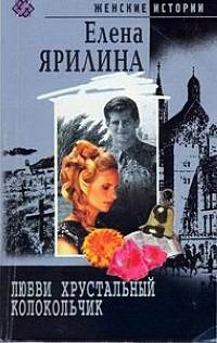 Любви хрустальный колокольчик - Елена Ярилина - Читать книги онлайн | Слушать аудиокниги онлайн | Электронная библиотека books-lib.com