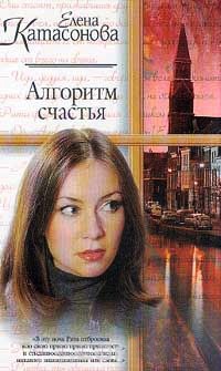 Алгоритм счастья - Елена Катасонова - Читать книги онлайн | Слушать аудиокниги онлайн | Электронная библиотека books-lib.com