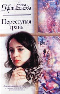 Переступая грань - Елена Катасонова - Читать книги онлайн | Слушать аудиокниги онлайн | Электронная библиотека books-lib.com