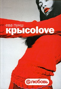 Крысоlove - Ева Пунш - Читать книги онлайн | Слушать аудиокниги онлайн | Электронная библиотека books-lib.com