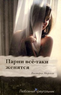 Парни все-таки женятся - Виктория Мирская - Читать книги онлайн | Слушать аудиокниги онлайн | Электронная библиотека books-lib.com