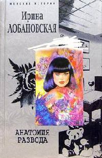 Анатомия развода - Ирина Лобановская - Читать книги онлайн | Слушать аудиокниги онлайн | Электронная библиотека books-lib.com