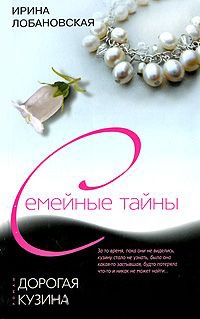 Дорогая кузина - Ирина Лобановская - Читать книги онлайн | Слушать аудиокниги онлайн | Электронная библиотека books-lib.com