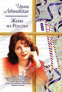 Жена из России - Ирина Лобановская - Читать книги онлайн | Слушать аудиокниги онлайн | Электронная библиотека books-lib.com