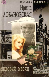 Медовый месяц - Ирина Лобановская - Читать книги онлайн | Слушать аудиокниги онлайн | Электронная библиотека books-lib.com
