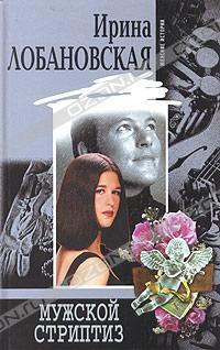 Мужской стриптиз - Ирина Лобановская - Читать книги онлайн | Слушать аудиокниги онлайн | Электронная библиотека books-lib.com