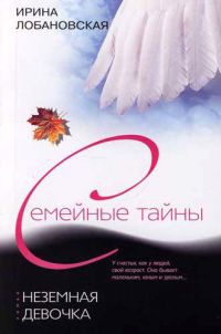 Неземная девочка - Ирина Лобановская - Читать книги онлайн | Слушать аудиокниги онлайн | Электронная библиотека books-lib.com