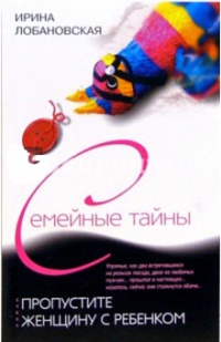 Пропустите женщину с ребенком - Ирина Лобановская - Читать книги онлайн | Слушать аудиокниги онлайн | Электронная библиотека books-lib.com