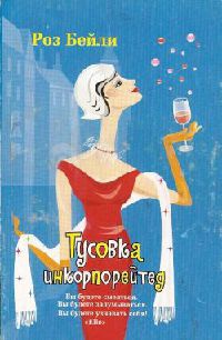 Тусовка инкорпорейтед - Роз Бейли - Читать книги онлайн | Слушать аудиокниги онлайн | Электронная библиотека books-lib.com