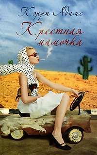 Крестная мамочка - Керри Адамс - Читать книги онлайн | Слушать аудиокниги онлайн | Электронная библиотека books-lib.com