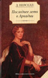 Последнее лето в Аркадии - Дайрдре Парселл - Читать книги онлайн | Слушать аудиокниги онлайн | Электронная библиотека books-lib.com