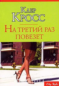 На третий раз повезет - Клайер Кросс - Читать книги онлайн | Слушать аудиокниги онлайн | Электронная библиотека books-lib.com