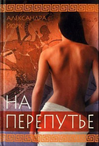 На перепутье - Александра Йорк - Читать книги онлайн | Слушать аудиокниги онлайн | Электронная библиотека books-lib.com
