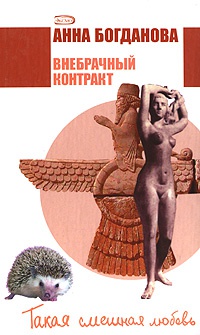 Внебрачный контракт - Анна Богданова - Читать книги онлайн | Слушать аудиокниги онлайн | Электронная библиотека books-lib.com