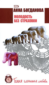 Молодость без страховки - Анна Богданова - Читать книги онлайн | Слушать аудиокниги онлайн | Электронная библиотека books-lib.com