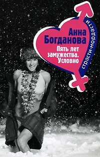 Пять лет замужества. Условно - Анна Богданова - Читать книги онлайн | Слушать аудиокниги онлайн | Электронная библиотека books-lib.com