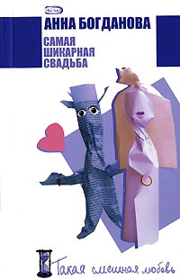 Самая шикарная свадьба - Анна Богданова - Читать книги онлайн | Слушать аудиокниги онлайн | Электронная библиотека books-lib.com
