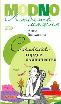 Самое гордое одиночество - Анна Богданова - Читать книги онлайн | Слушать аудиокниги онлайн | Электронная библиотека books-lib.com