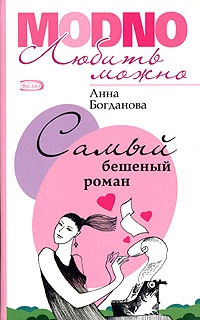 Самый бешеный роман - Анна Богданова - Читать книги онлайн | Слушать аудиокниги онлайн | Электронная библиотека books-lib.com