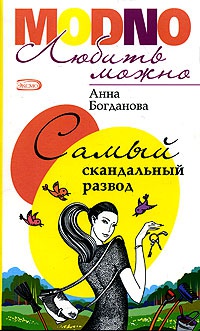 Самый скандальный развод - Анна Богданова - Читать книги онлайн | Слушать аудиокниги онлайн | Электронная библиотека books-lib.com
