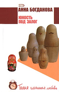 Юность под залог - Анна Богданова - Читать книги онлайн | Слушать аудиокниги онлайн | Электронная библиотека books-lib.com