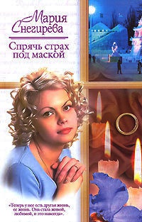 Спрячь страх под маской - Мария Снегирева - Читать книги онлайн | Слушать аудиокниги онлайн | Электронная библиотека books-lib.com