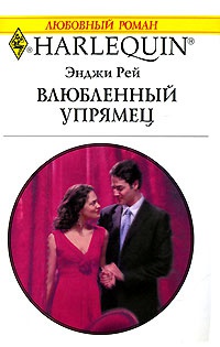 Влюбленный упрямец - Энджи Рей - Читать книги онлайн | Слушать аудиокниги онлайн | Электронная библиотека books-lib.com