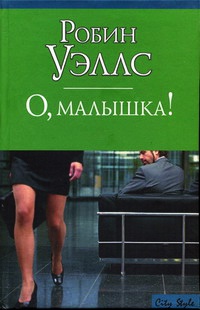 О, малышка! - Робин Уэллс - Читать книги онлайн | Слушать аудиокниги онлайн | Электронная библиотека books-lib.com