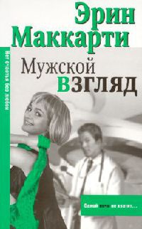 Мужской взгляд - Эрин Маккарти - Читать книги онлайн | Слушать аудиокниги онлайн | Электронная библиотека books-lib.com