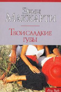 Твои сладкие губы - Эрин Маккарти - Читать книги онлайн | Слушать аудиокниги онлайн | Электронная библиотека books-lib.com