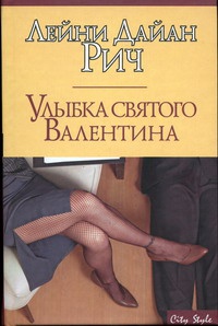 Улыбка святого Валентина - Лейни Дайан Рич - Читать книги онлайн | Слушать аудиокниги онлайн | Электронная библиотека books-lib.com