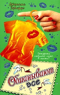 Обманывают все - Джоанна Эдвардс - Читать книги онлайн | Слушать аудиокниги онлайн | Электронная библиотека books-lib.com