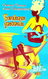 Ботоксные дневники - Дженис Каплан - Читать книги онлайн | Слушать аудиокниги онлайн | Электронная библиотека books-lib.com