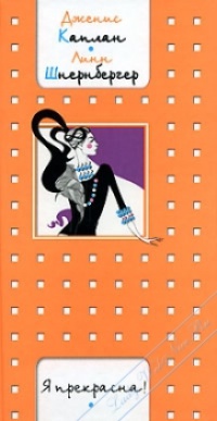 Я прекрасна! - Линн Шнернбергер - Читать книги онлайн | Слушать аудиокниги онлайн | Электронная библиотека books-lib.com