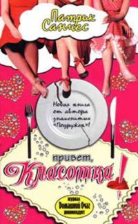 Привет, красотка! - Патрик Санчес - Читать книги онлайн | Слушать аудиокниги онлайн | Электронная библиотека books-lib.com