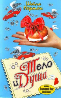 Тело и душа - Шейла Нортон - Читать книги онлайн | Слушать аудиокниги онлайн | Электронная библиотека books-lib.com
