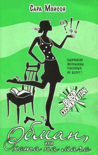 Обман, или Охота на мачо - Сара Мейсон - Читать книги онлайн | Слушать аудиокниги онлайн | Электронная библиотека books-lib.com