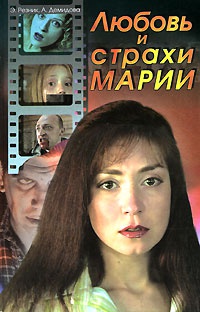 Любовь и страхи Марии - Анна Демидова - Читать книги онлайн | Слушать аудиокниги онлайн | Электронная библиотека books-lib.com