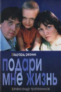 Подари мне жизнь - Эдуард Резник - Читать книги онлайн | Слушать аудиокниги онлайн | Электронная библиотека books-lib.com