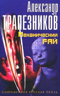 Механический рай - Александр Трапезников - Читать книги онлайн | Слушать аудиокниги онлайн | Электронная библиотека books-lib.com